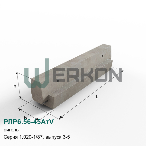 РЛР6.56-45АтV Ригель железобетонный Серия 1.020-1/87, выпуск 3-5
