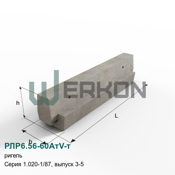 РЛР6.56-60АтV-т Ригель железобетонный Серия 1.020-1/87, выпуск 3-5