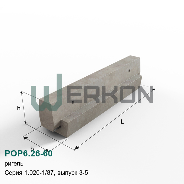 РОР6.26-60 Ригель железобетонный Серия 1.020-1/87, выпуск 3-5