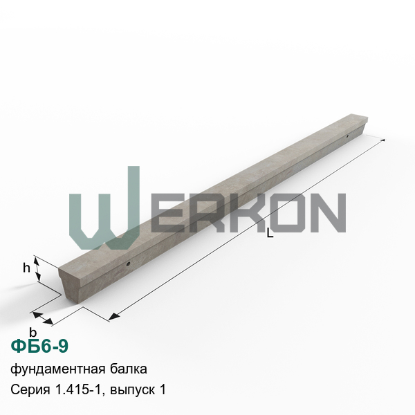 ФБ6-9 Фундаментная балка железобетонная Серия 1.415-1, выпуск 1