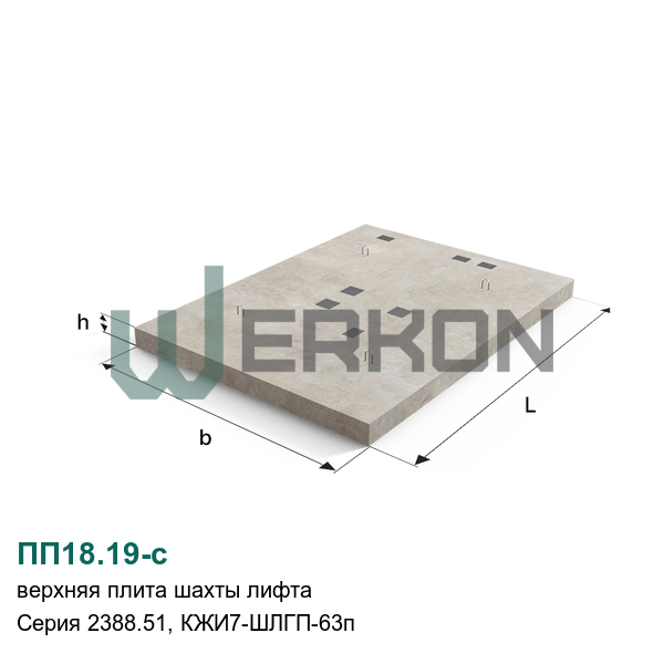ПП18.19-с Верхняя плита шахты лифта Серия 2388.51, КЖИ7-ШЛГП-63п