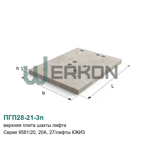 ПГП28-21-3п Верхняя плита шахты лифта Серия 9581/20, 20А, 27/лифты КЖИ3