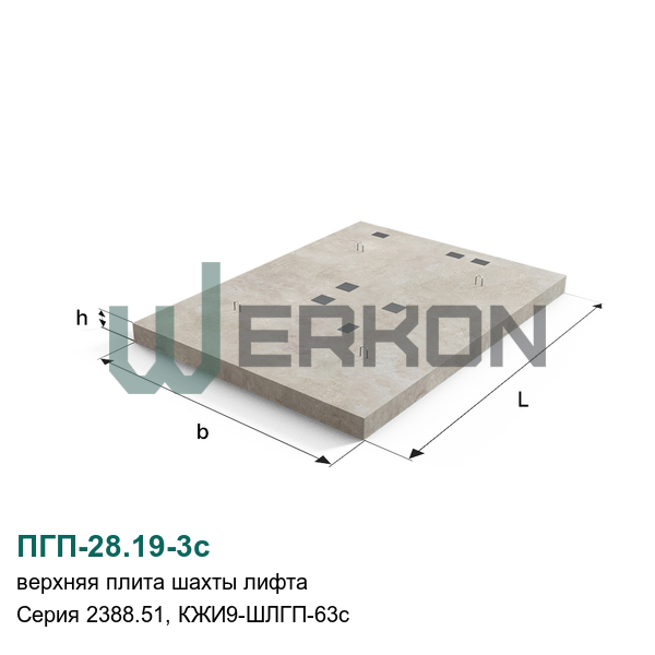 ПГП-28.19-3с Верхняя плита шахты лифта Серия 2388.51, КЖИ9-ШЛГП-63с