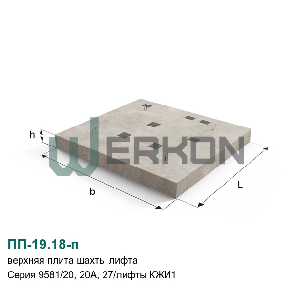 ПП-19.18-п Верхняя плита шахты лифта Серия 9581/20, 20А, 27/лифты КЖИ1