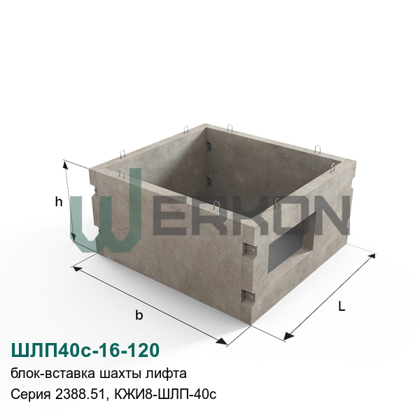 ШЛП40с-16-120 Блок-вставка шахты лифта Серия 2388.51, КЖИ8-ШЛП-40с