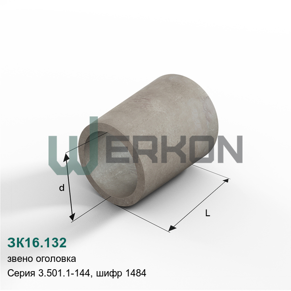 ЗК16.132 Звено оголовка Серия 3.501.1-144, шифр 1484