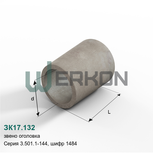ЗК17.132 Звено оголовка Серия 3.501.1-144, шифр 1484