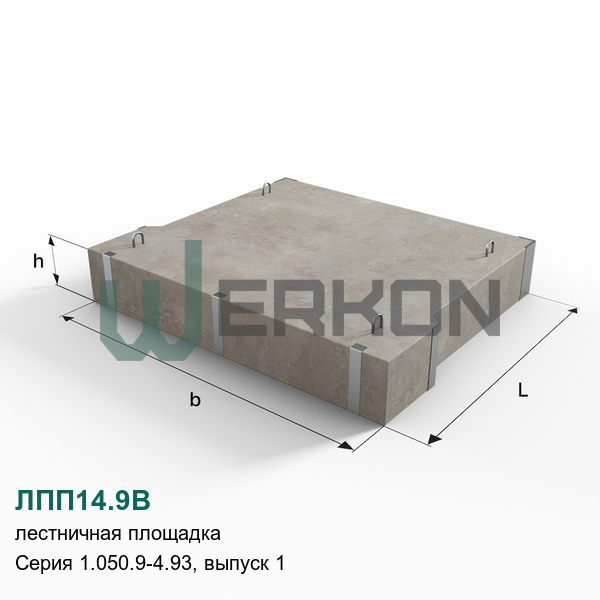 ЛПП14.9В Лестничная площадка железобетонная Серия 1.050.9-4.93, выпуск 1