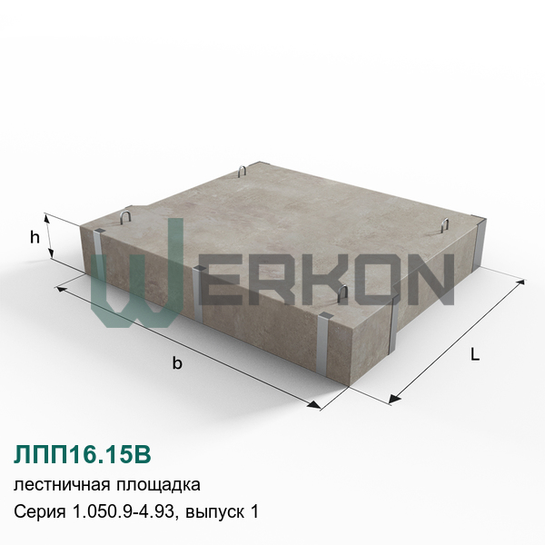 ЛПП16.15В Лестничная площадка железобетонная Серия 1.050.9-4.93, выпуск 1