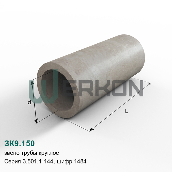 ЗК9.150 Звено трубы круглое Серия 3.501.1-144, шифр 1484