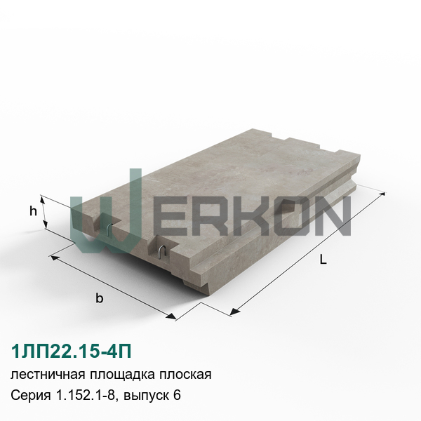 1ЛП22.15-4П Лестничная площадка плоская железобетонная Серия 1.152.1-8, выпуск 6