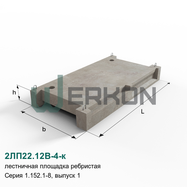 2ЛП22.12В-4-к Лестничная площадка ребристая железобетонная Серия 1.152.1-8, выпуск 1