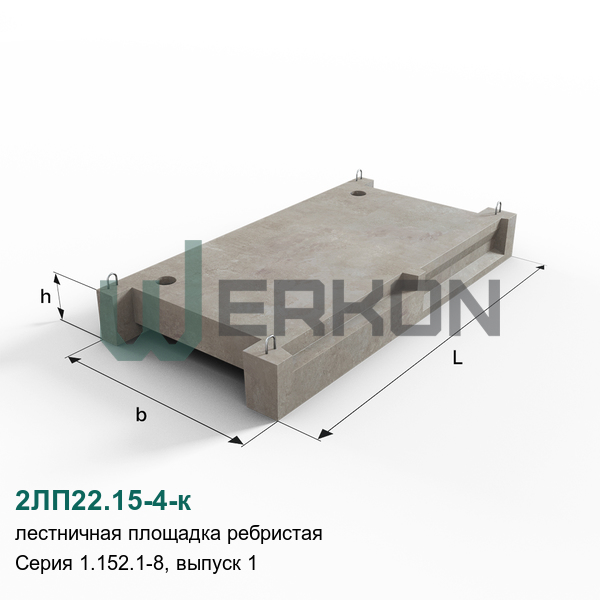 2ЛП22.15-4-к Лестничная площадка ребристая железобетонная Серия 1.152.1-8, выпуск 1