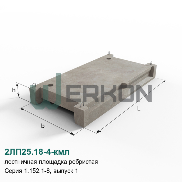 2ЛП25.18-4-кмл Лестничная площадка ребристая железобетонная Серия 1.152.1-8, выпуск 1