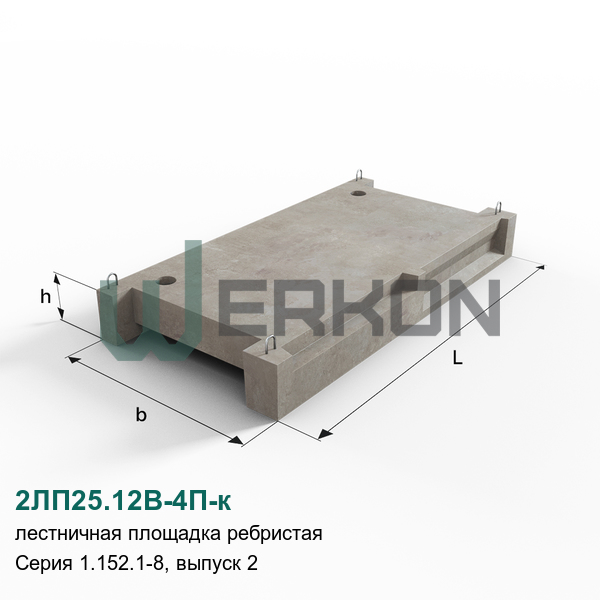 2ЛП25.12В-4П-к Лестничная площадка ребристая железобетонная Серия 1.152.1-8, выпуск 2