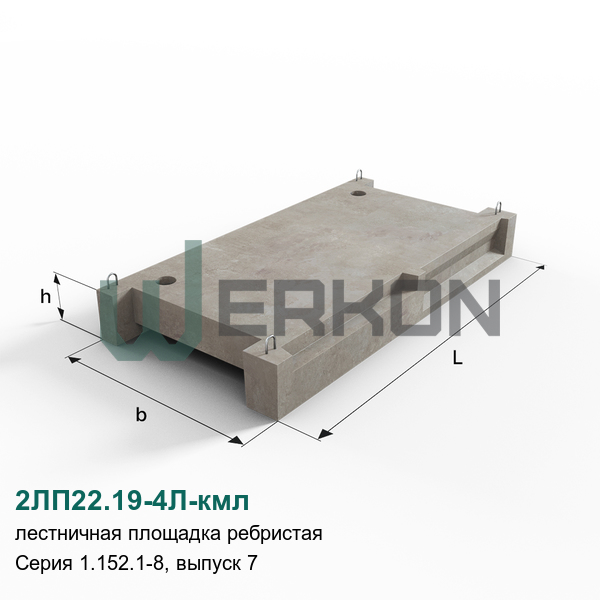 2ЛП22.19-4Л-кмл Лестничная площадка ребристая железобетонная Серия 1.152.1-8, выпуск 7