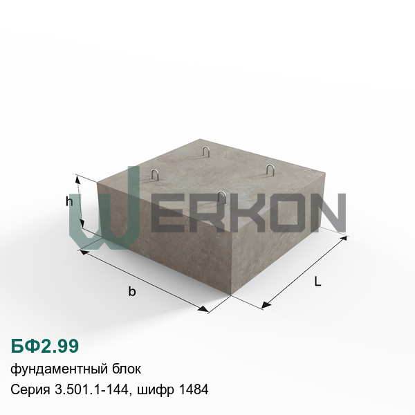 БФ2.99 Фундаментный блок Серия 3.501.1-144, шифр 1484