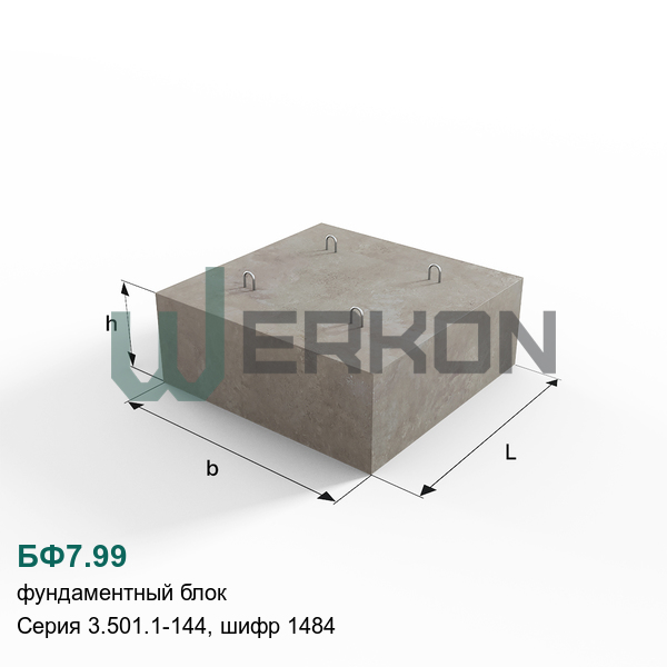 БФ7.99 Фундаментный блок Серия 3.501.1-144, шифр 1484