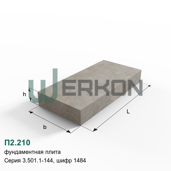 П2.210 Фундаментная плита Серия 3.501.1-144, шифр 1484