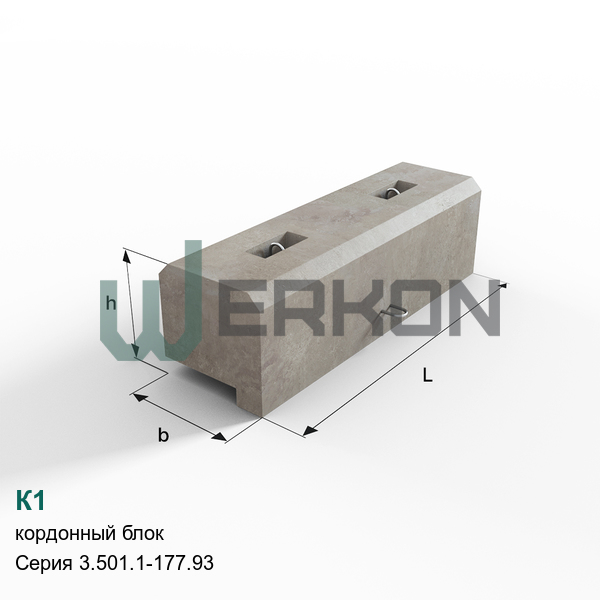 К1 Кордонный блок железобетонный Серия 3.501.1-177.93