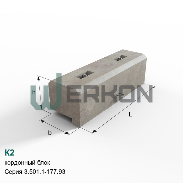 К2 Кордонный блок железобетонный Серия 3.501.1-177.93