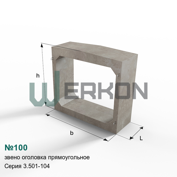 №100 Звено оголовка прямоугольное железобетонное Серия 3.501-104