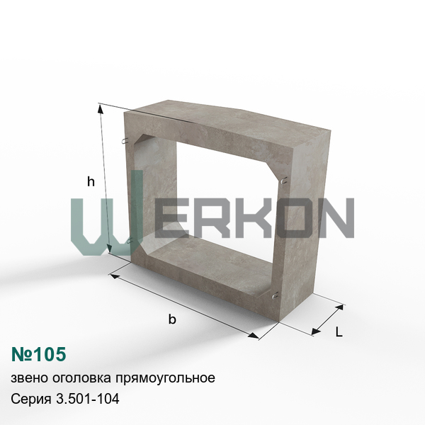 №105 Звено оголовка прямоугольное Серия 3.501-104