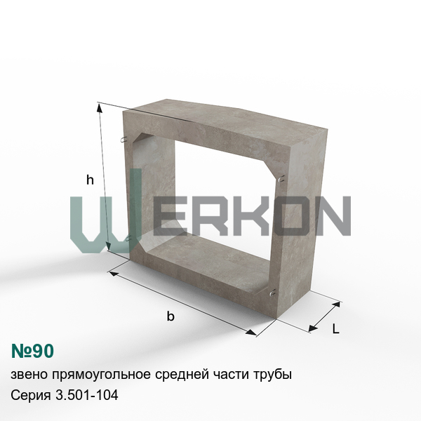 №90 Звено прямоугольное средней части трубы железобетонное Серия 3.501-104