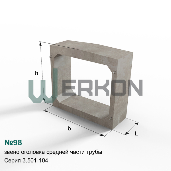 №98 Звено оголовка средней части трубы Серия 3.501-104