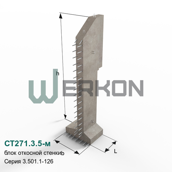 СТ271.3.5-м Блок откосной стенки Серия 3.501.1-126