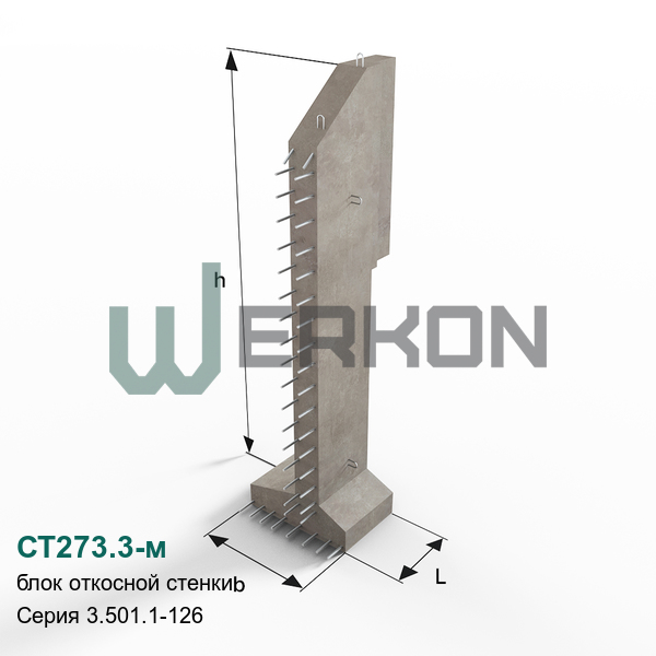 СТ273.3-м Блок откосной стенки Серия 3.501.1-126