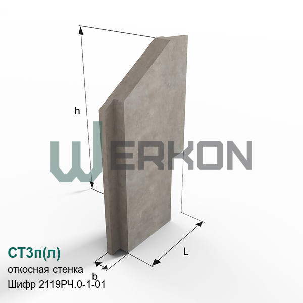 СТ3п(л) Откосная стенка железобетонная Шифр 2119РЧ.0-1-01