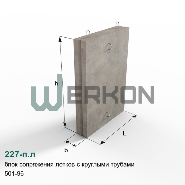227-п.л Блок сопряжения лотков с круглыми трубами железобетонный 501-96