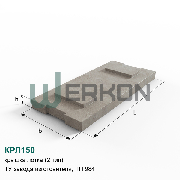 КРЛ150 Крышка лотка (2 тип) ТУ завода изготовителя, ТП 984