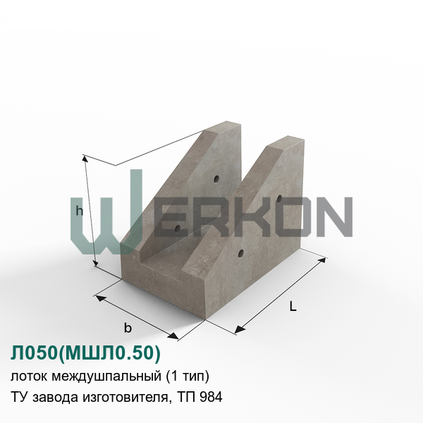 Л050(МШЛ0.50) Лоток междушпальный (1 тип) железобетонный ТУ завода изготовителя, ТП 984